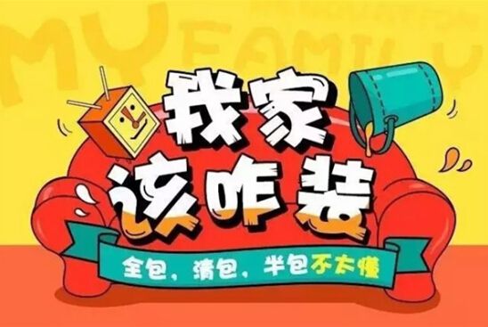 裝修公司全包好嗎？