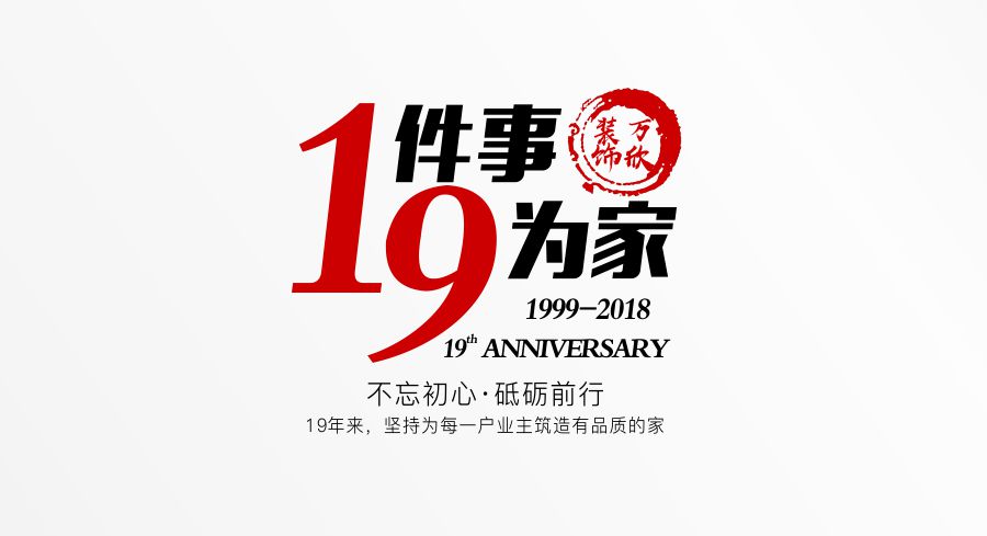福州萬(wàn)欣裝飾19周年慶推廣理念--1件事，9為家